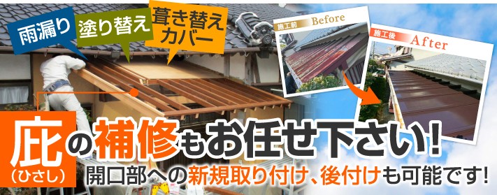 庇の補修もお任せ下さい。新規取付、後付けも可能です