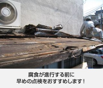 腐食が進行する前に早めの点検をおすすめします