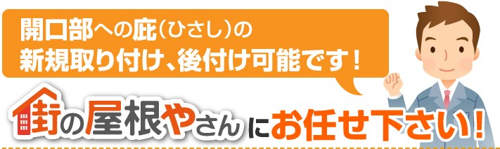 開口部への庇の新規取付、後付けもお任せ下さい