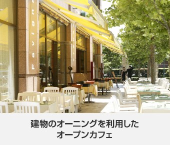 建物のオーニングを利用したオープンカフェ