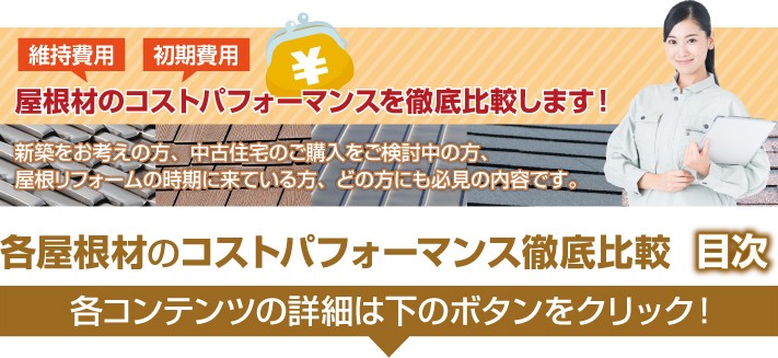 屋根材のコストパフォーマンス徹底比較します!