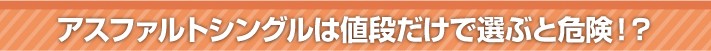 アスファルトシングルは値段だけで選ぶと危険!?