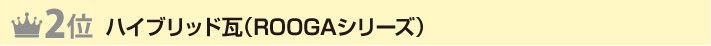 2位ハイブリッド瓦(ROOGAシリーズ)