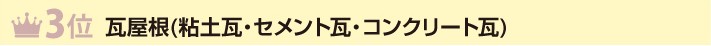 3位瓦屋根(粘土瓦・セメント瓦・コンクリート瓦)