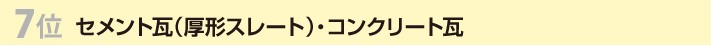 7位セメント瓦(厚形スレート)・コンクリート瓦