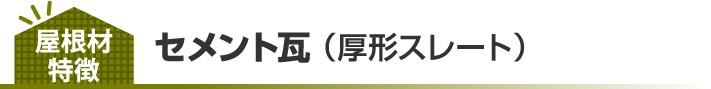 セメント瓦 (厚形スレート)の特徴