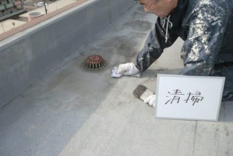 防水工事 清掃