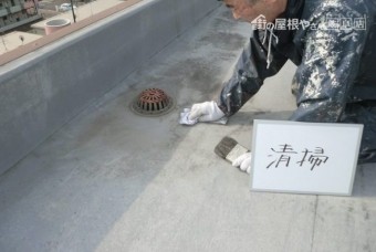 防水工事 清掃