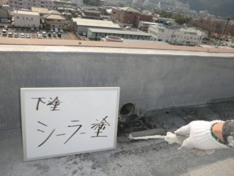 防水工事 シーラー塗り