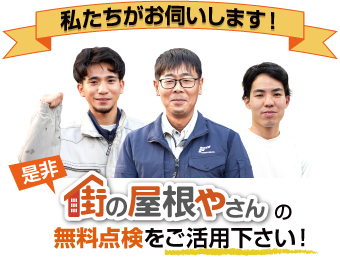 街の屋根やさんの無料点検をご活用ください