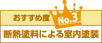 おすすめ度No3断熱塗料による室内塗料