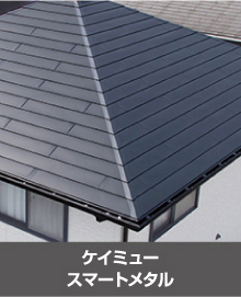 ケイミュースマートメタルの屋根