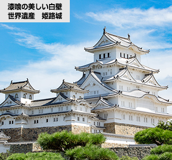漆喰の美しい白壁　世界遺産　姫路城