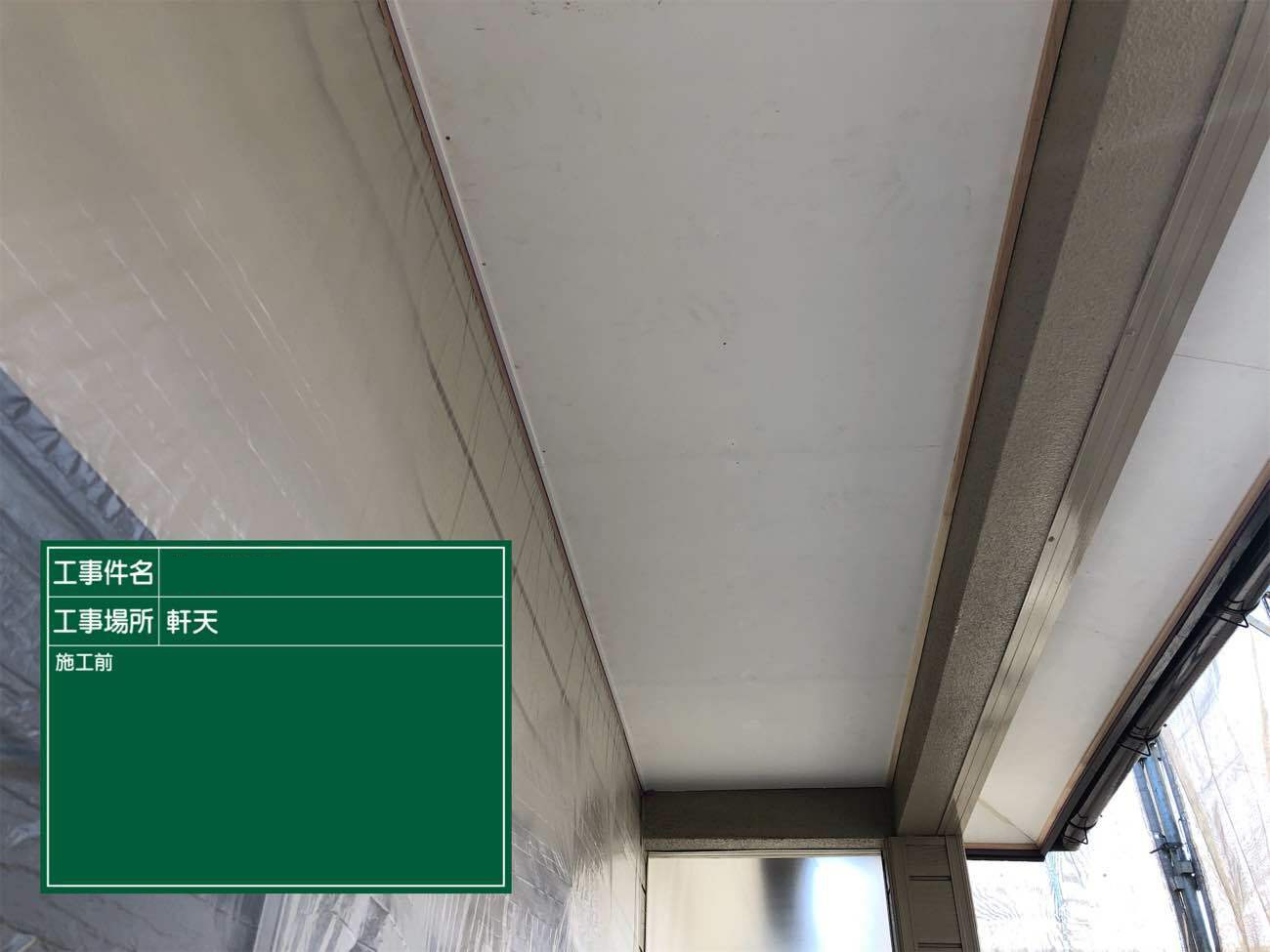軒天塗装　施工前
