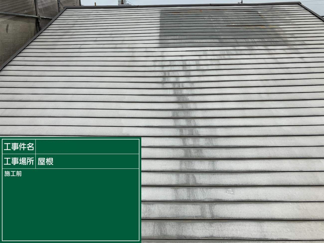 屋根塗装工事　施工中