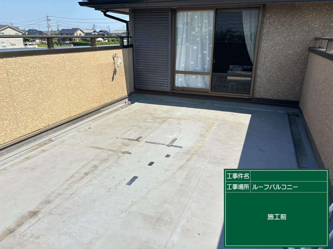 ウレタン防水工事　施工前