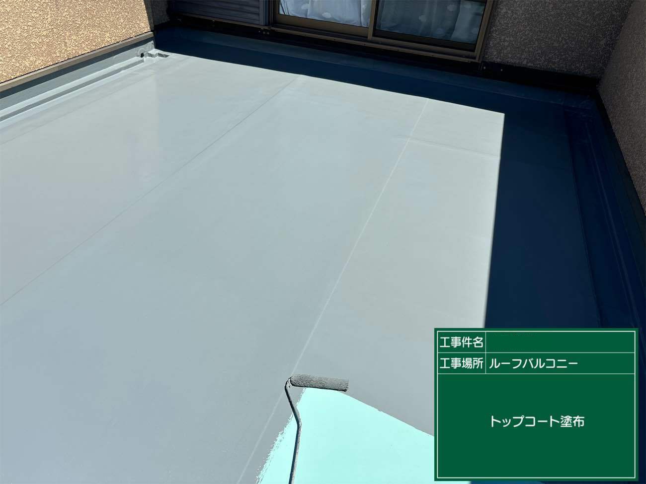 トップコート塗布　ウレタン防水