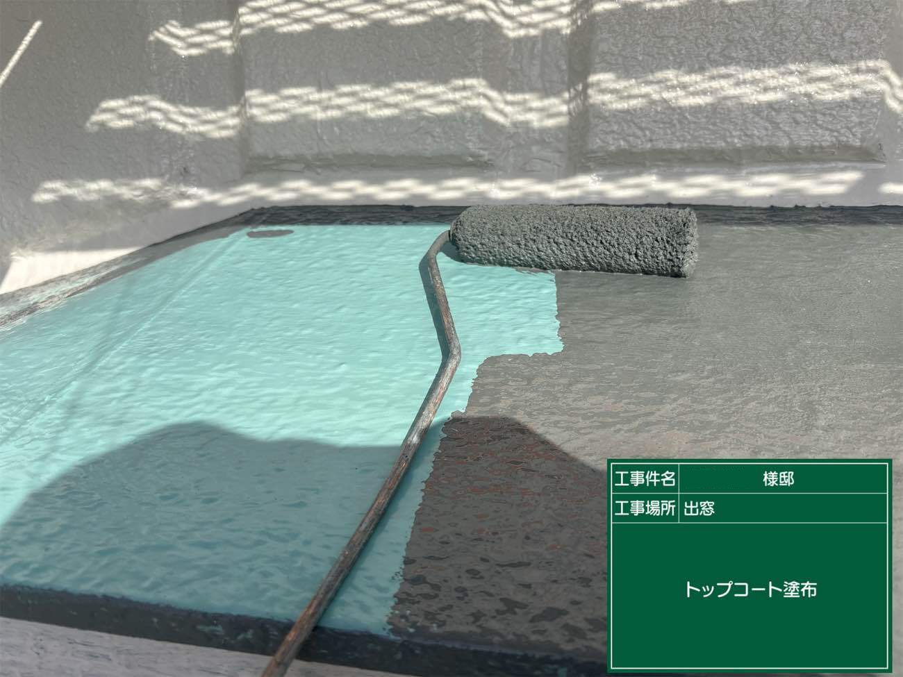 トップコート塗布で保護層をつくり仕上げへ