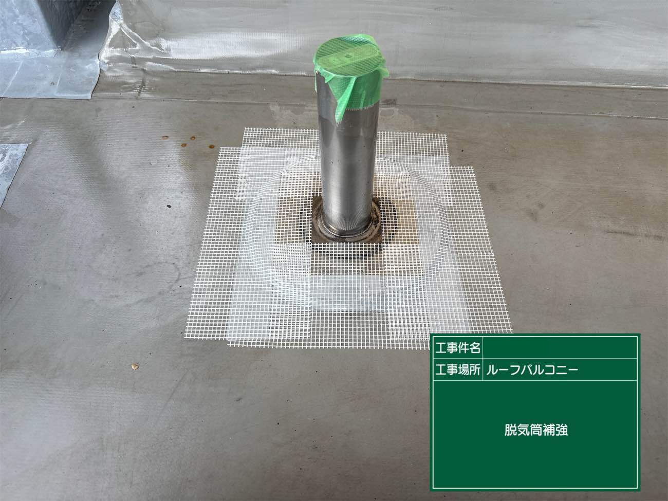 脱気筒補強