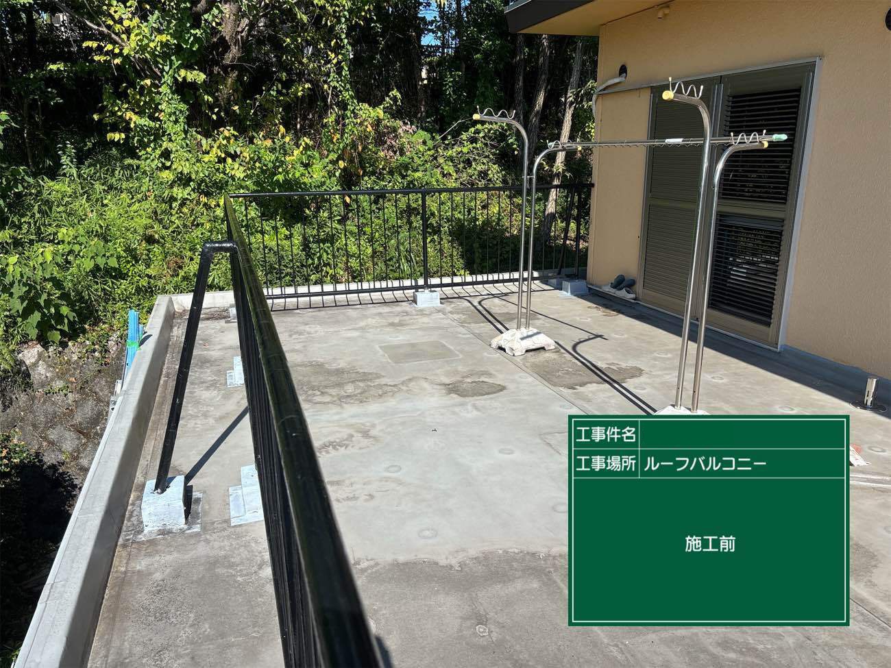 ウレタン防水工事　施工前