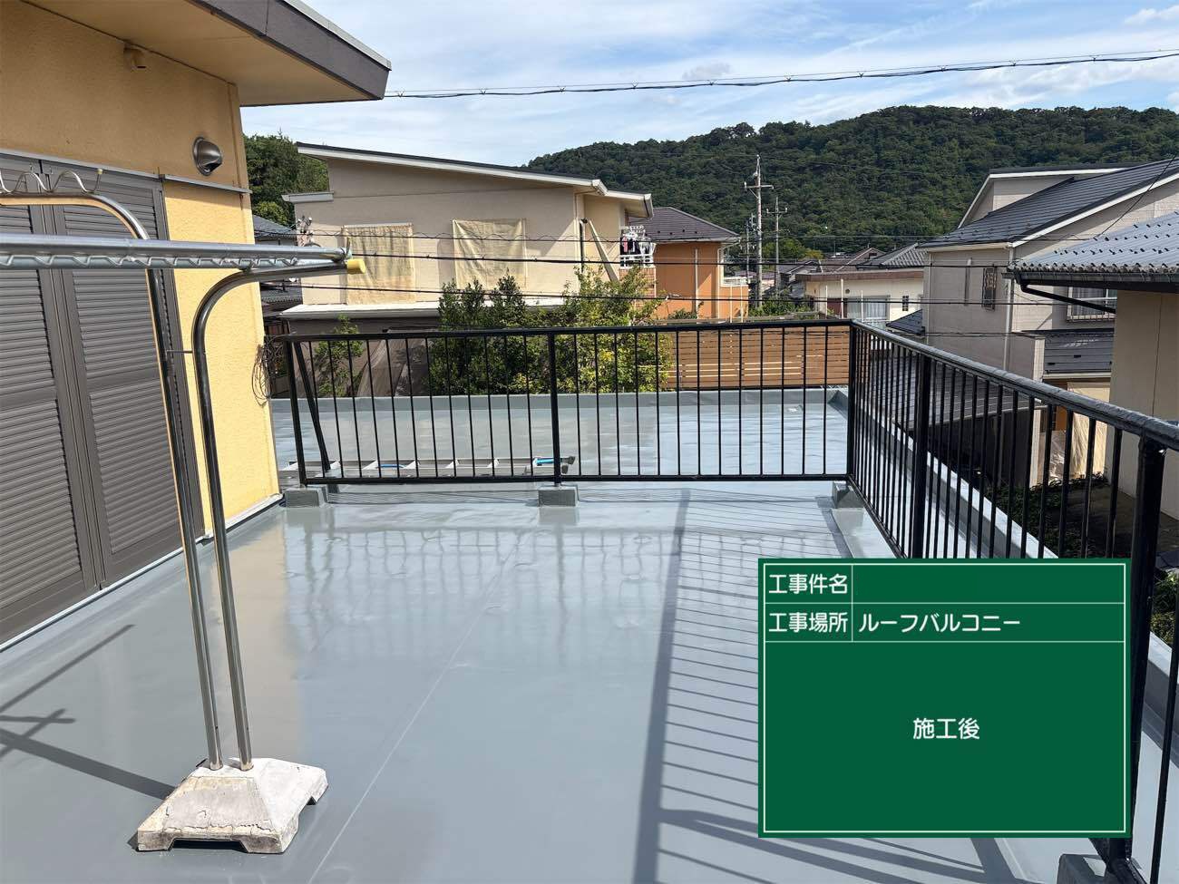 ウレタン防水工事　施工後　状態