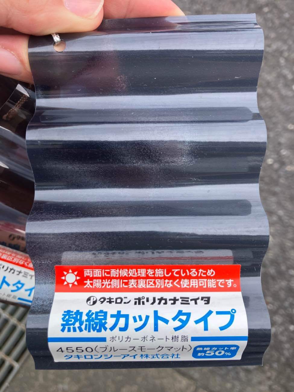 使用する新しい波板の紹介