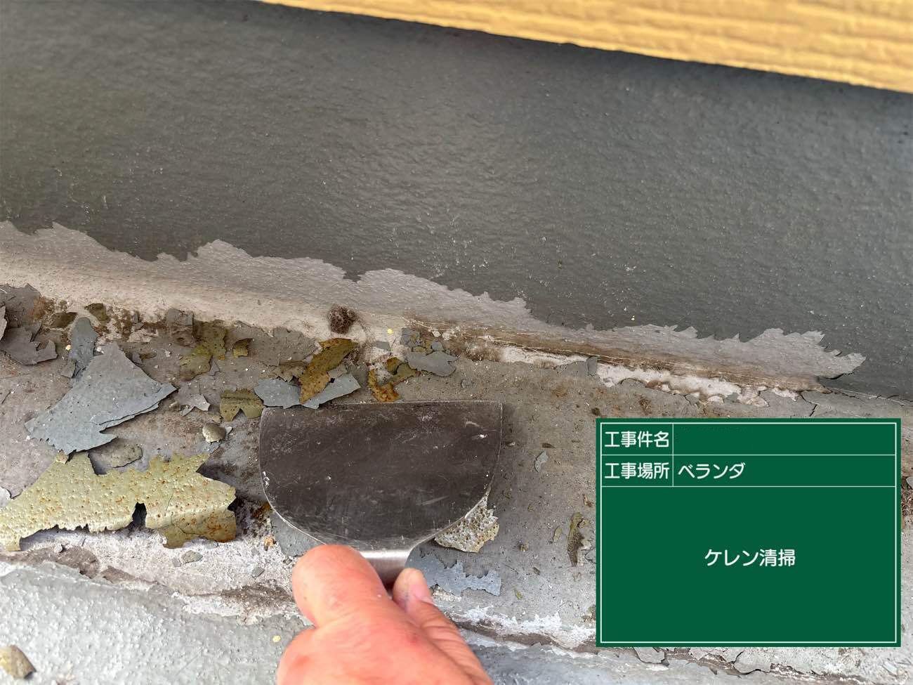ケレン清掃で剥がれた塗膜を丁寧に除去