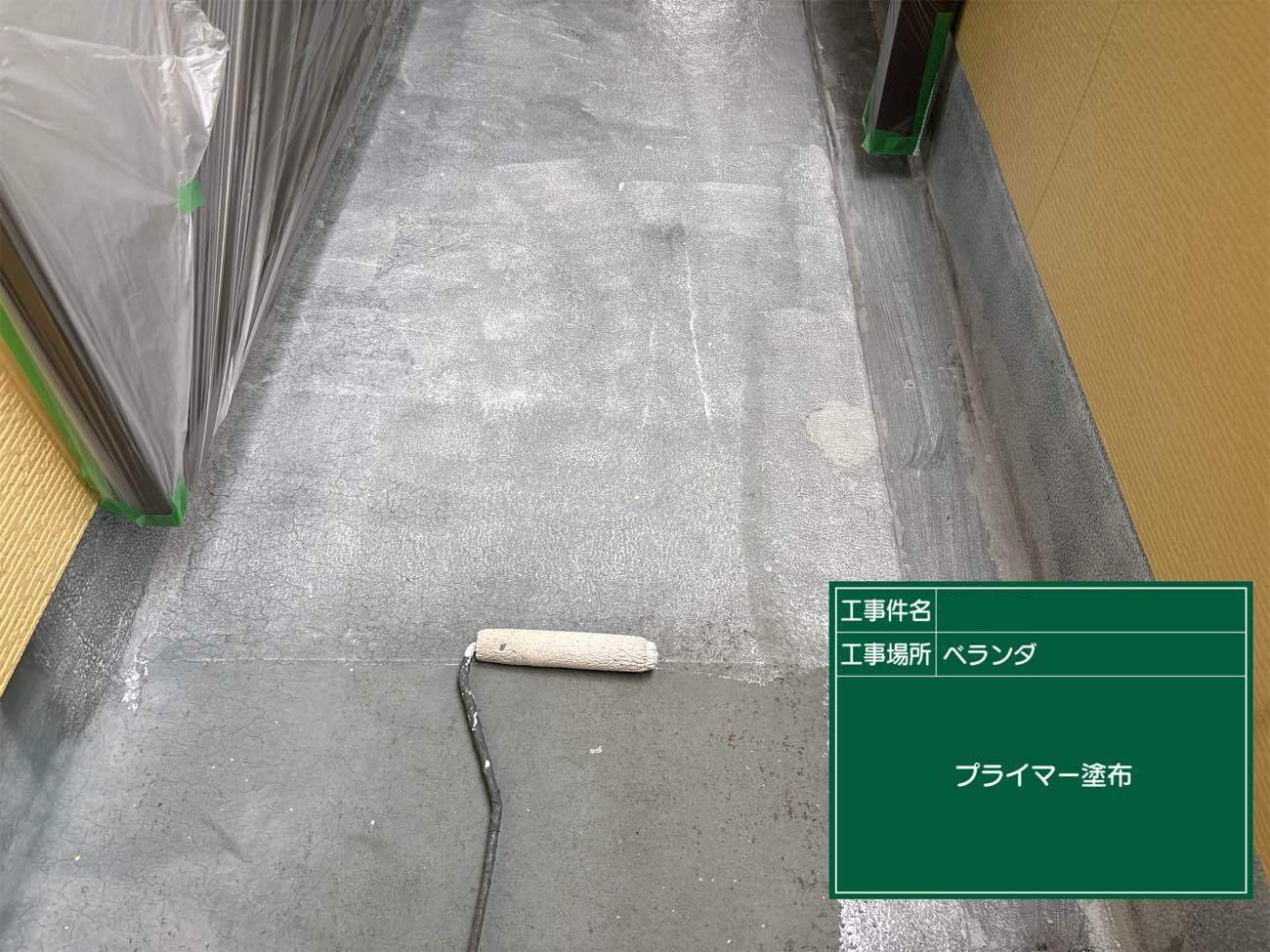 プライマー塗布で密着性を確保