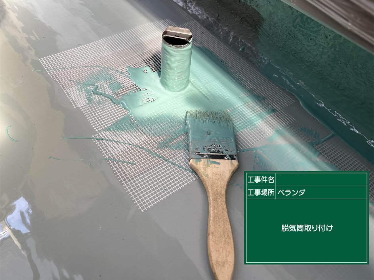 ウレタン防水工事　脱気筒取付