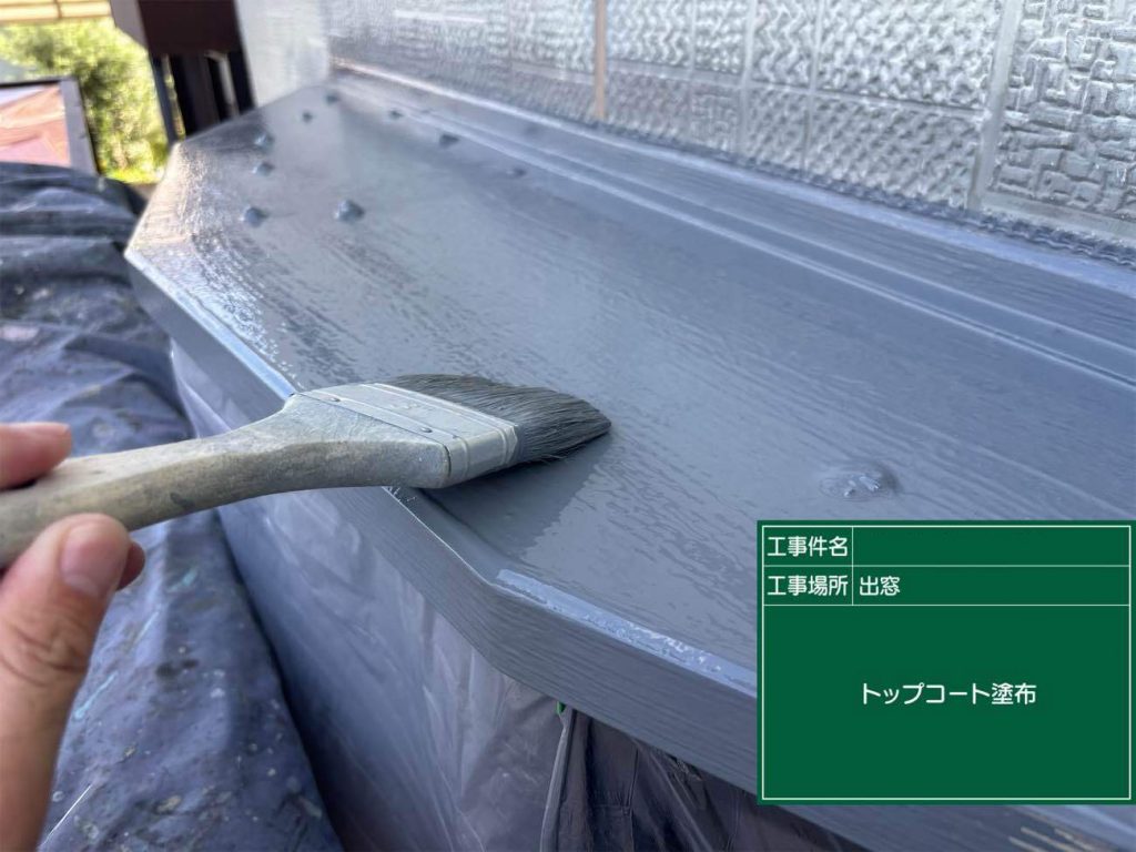 トップコート仕上げ