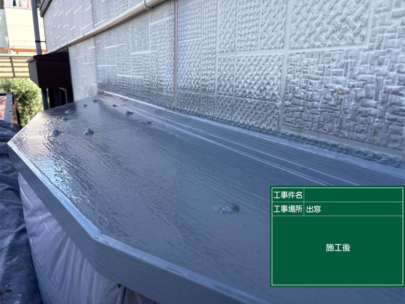 出窓の防水工事　施工中写真
