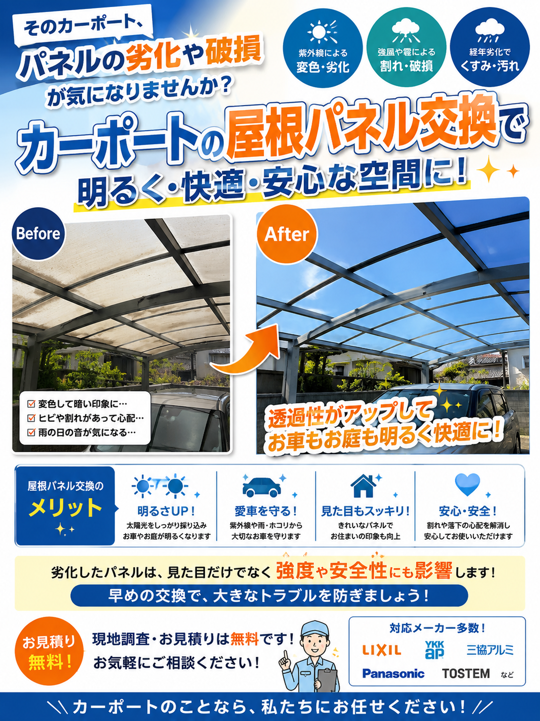 カーポート　屋根パネル張替え