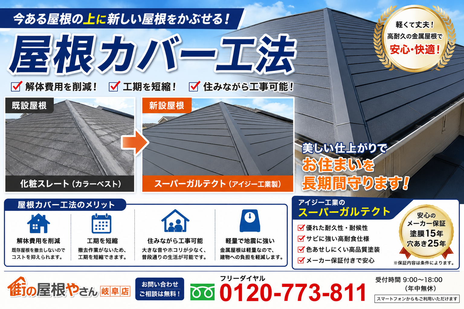 屋根カバー工法で劣化したスレート屋根を一新、アイジー工業スーパーガルテクトを選ぶ理由を解説