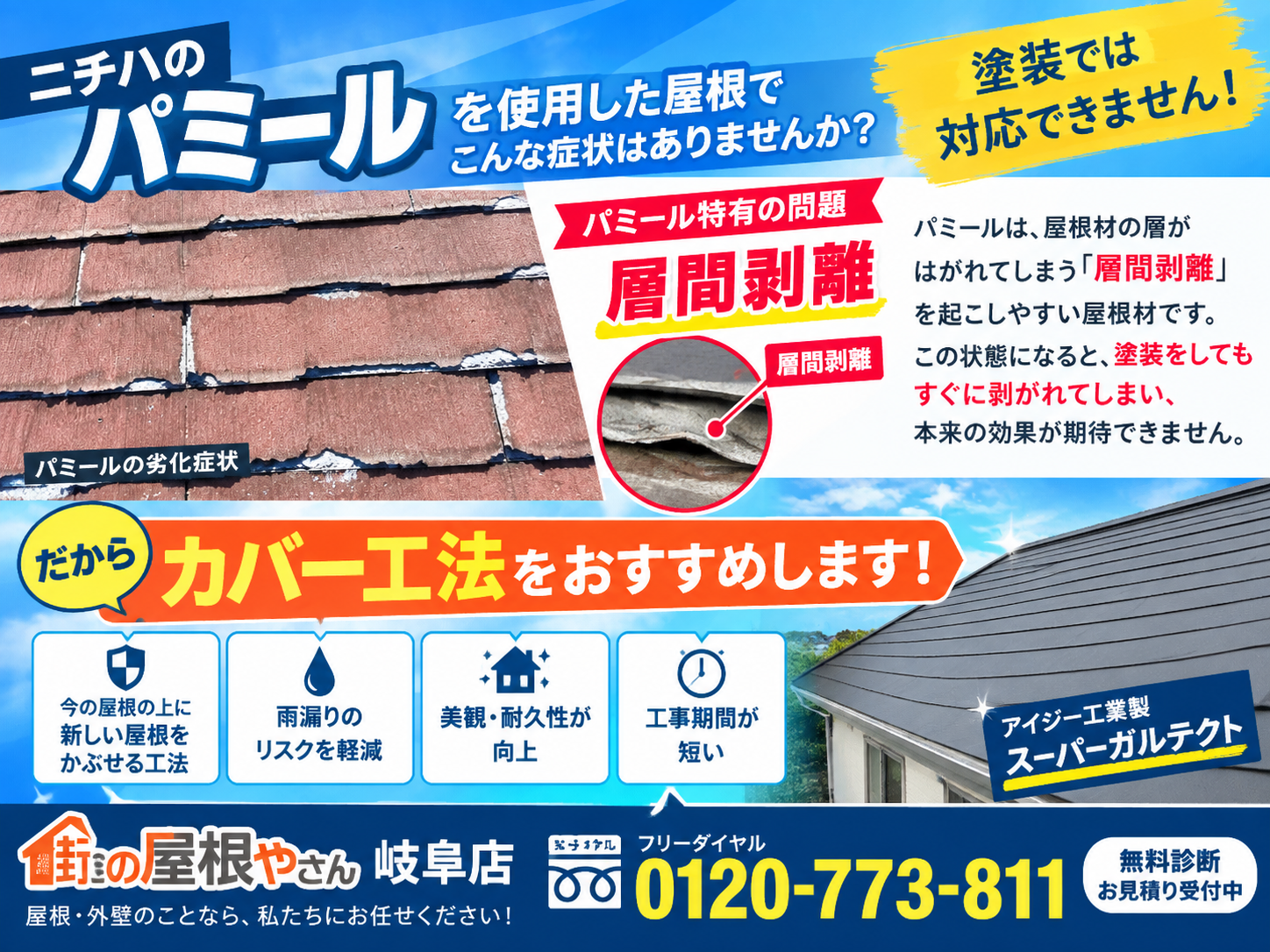 ニチハ　パミール　カバー工法バナー