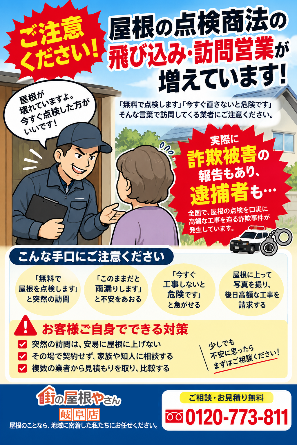飛び込み・訪問営業業者に点検商法被害が増加、屋根の不安をあおる手口と正しい対処法を知る