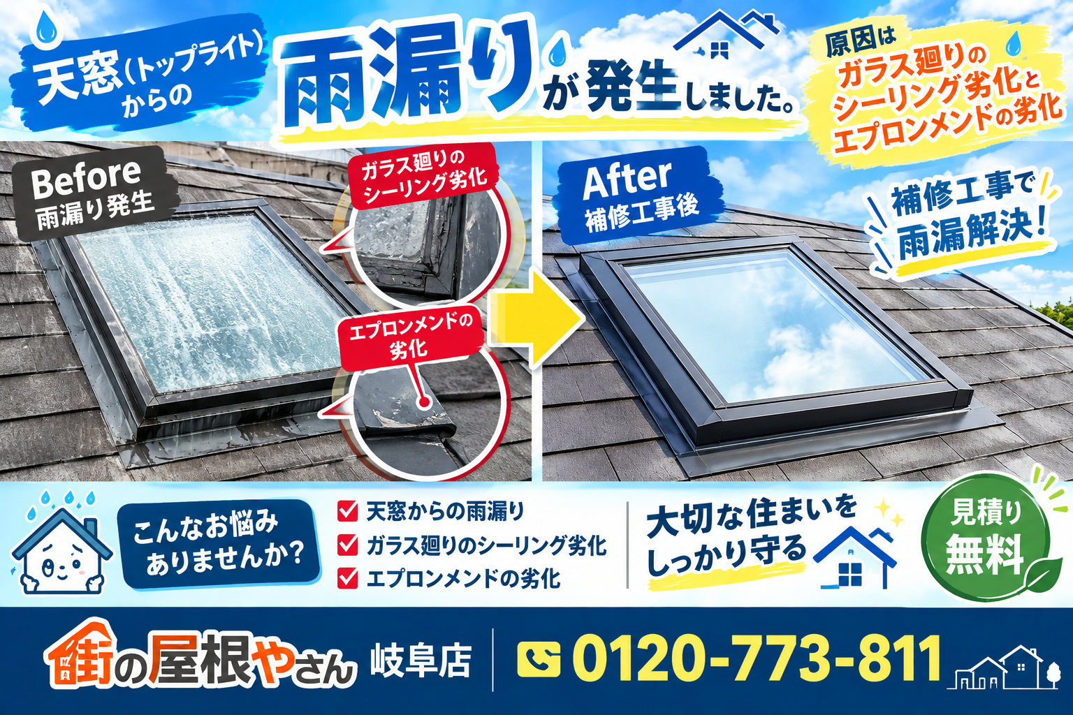 トップライト補修工事バナー
