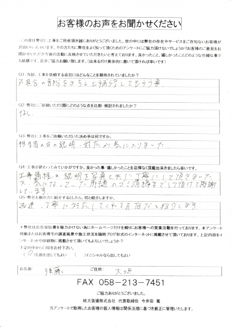 大垣市で、日本瓦補修工事を行った　後藤様の声