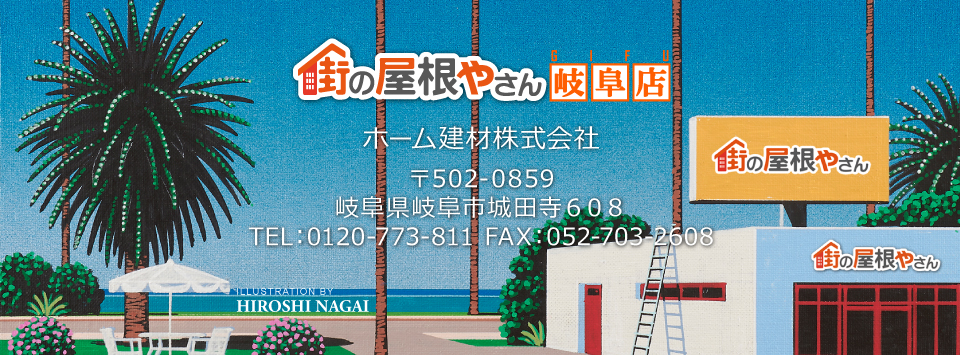 街の屋根やさん岐阜店