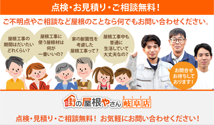 屋根工事・リフォームの点検、お見積りなら岐阜店にお問合せ下さい！