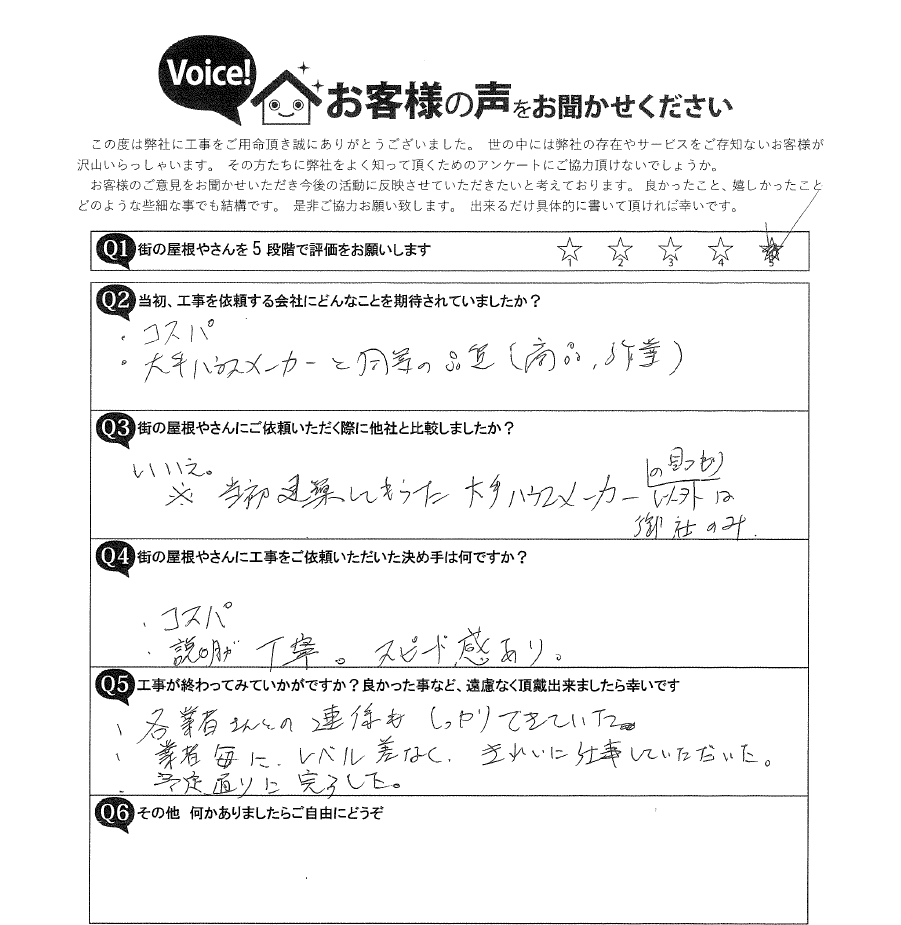恵那市　屋根カバー・外壁塗装工事完了アンケート