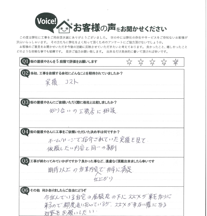 瑞穂市Ｙ様邸　瓦飛散防止工事完了アンケート