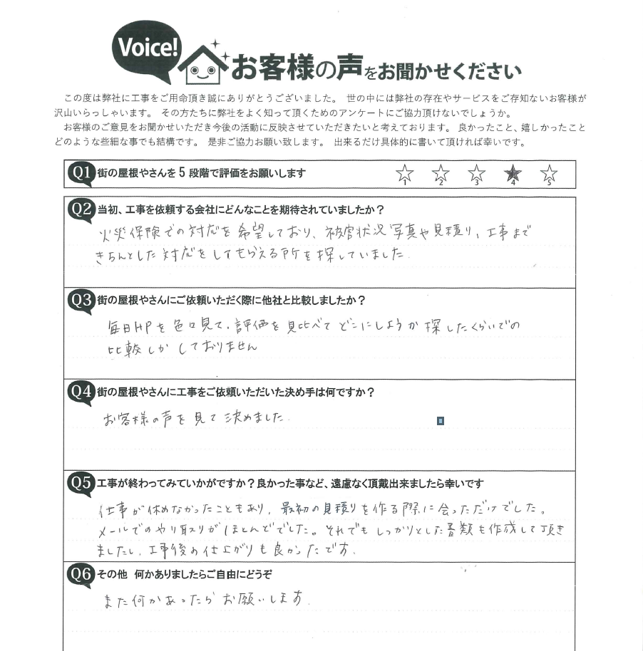 岐阜市Ｋ様邸　雹被害によるカーポート屋根工事アンケート