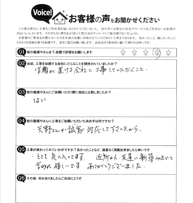 岐阜市Ｋ様邸　屋根葺き替え工事完了アンケート