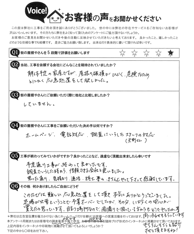 本巣郡Ｔ様邸　応急処置完了アンケート