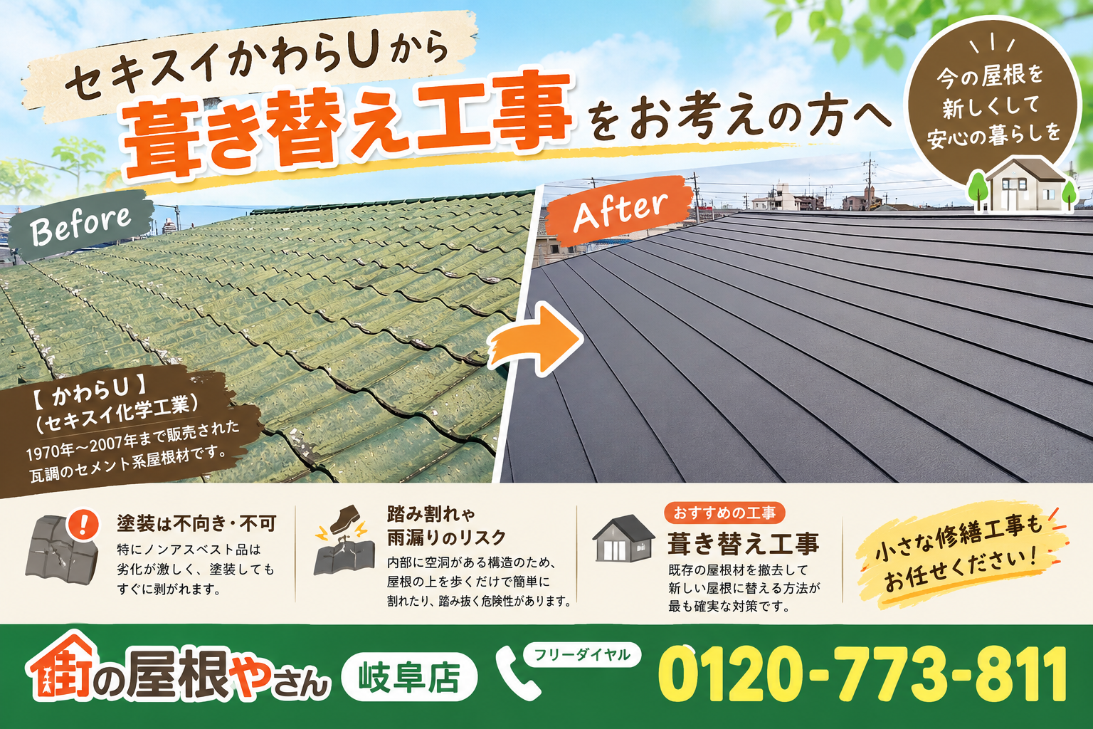 葺き替え工事でかわらUを撤去しスーパーガルテクトフッ素へ替える判断基準を解説