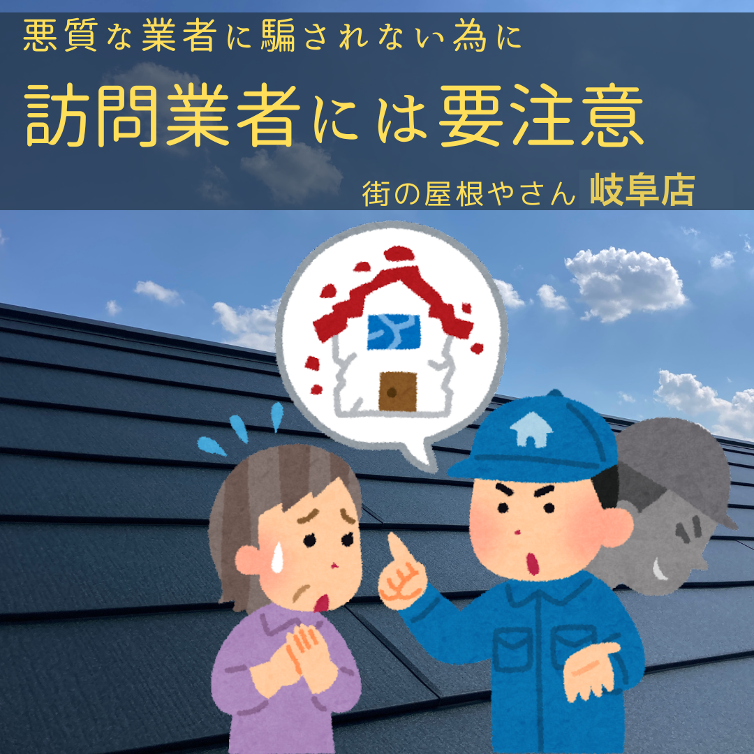 岐阜市 棟板金の浮き・瓦のズレと言われたら訪問業者による屋根の指摘に注意