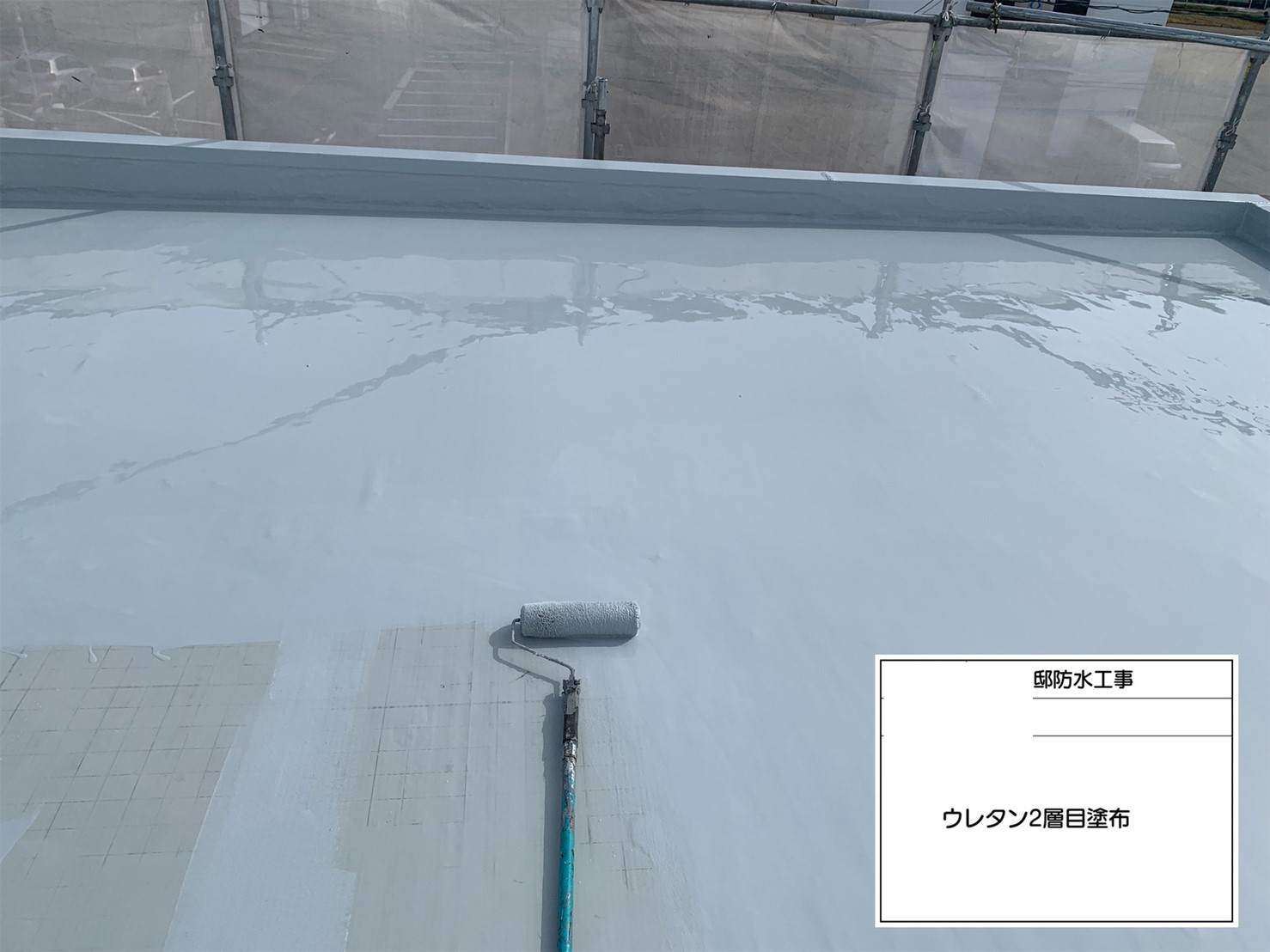 ウレタン防水工事　ウレタン樹脂二層目