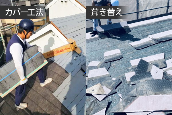 カバー工法・葺き替え