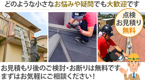 どのような小さなお悩みや疑問でも大歓迎です！お見積もり後のご検討・お断りは無料です。まずはお気軽にご相談ください！