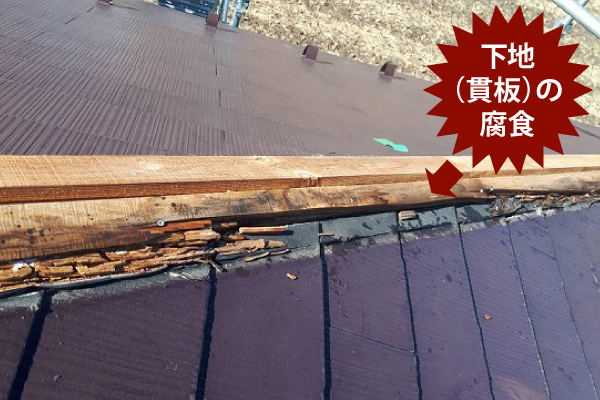 下地（貫板）の腐食